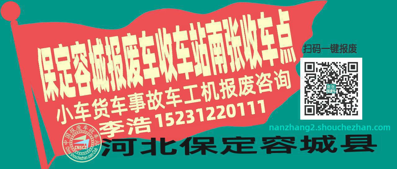 保定容城报废车收车站南张收车点